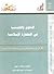 العلوم والهندسة في الحضارة الإسلامية by Donald Routledge Hill