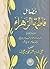 فضائل فاطمة الزهراء by أبو عبد الله الحاكم النيسابوري