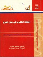 تحميل كتاب الثقافة الحضرية في مدن الشرق pdf