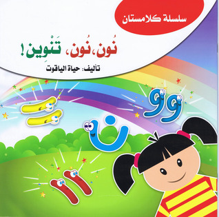 نون، نون، تنوين