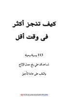 كيف تنجز أكثر في وقت أقل (Paperback)