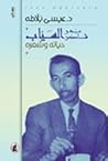 بدر شاكر السياب ح...
