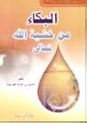 البكاء من خشية ال...