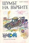 Шумът на върбите by Kenneth Grahame
