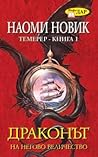Драконът на Негово Величество by Naomi Novik
