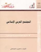 المجتمع العربي الإسلامي (Paperback)