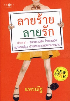 ลายร้าย ลายรัก