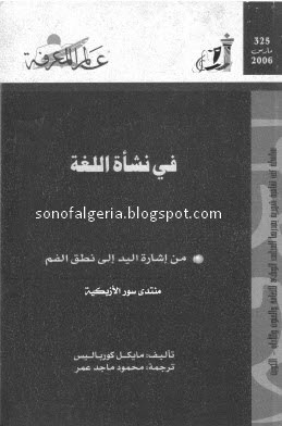 في نشأة اللغة (Paperback)