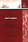 سيكولوجية المقامر