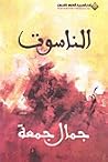 الناسوت الناسوت