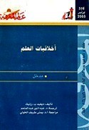 أخلاقيات العلم (Paperback)