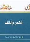 الشعر والناقد: من...