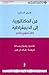 من الدكتاتورية إلى الديمقراطية by Gene Sharp