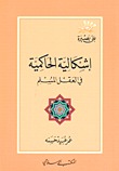 إشكالية الحاكمية في العقل المسلم