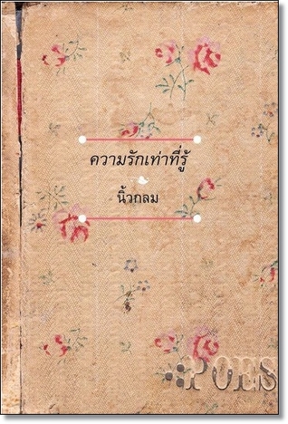 ความรักเท่าที่รู้ (Paperback)