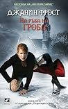 На ръба на гроба