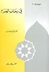 في رحاب الحرم في رحاب الحرم
