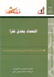 اقتصاد يغدق فقراً (Paperback)