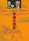 中國大歷史