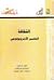 الثقافة : التفسير الأنثروبو...