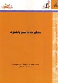 منظور جديد للفقر والتفاوت (Paperback)