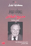 تحميل كتاب مديح الطائر pdf