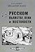 О русском пьянстве, лени и ...