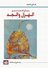 بيان الحد بين اله...