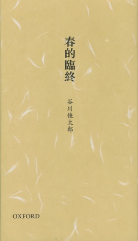 春的臨終 : 谷川俊太郎詩選 (Hardcover)