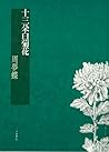 十三朵白菊花