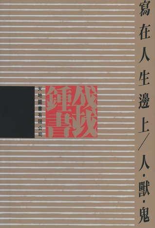 寫在人生邊上 ／人, 獸, 鬼 (Paperback)