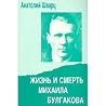 Zhizn I Smert Mikhaila Bulgakova: Dokumental Noe Povestvovanie/Life and Death of Mikhail Bulgakov Zhizn I Smert Mikhaila Bulgakova: Dokumental Noe Povestvovanie/Life and Death of Mikhail Bulgakov