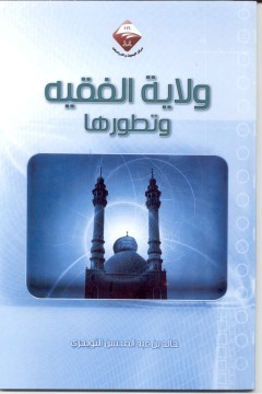 ولاية الفقيه وتطورها