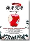 蘋果滋味 -- 一咬上癮的行銷管理創意學
