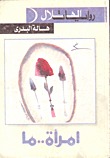 امرأة..ما (Paperback)