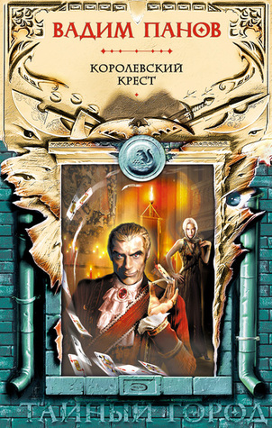 Королевский крест (Тайный город, #11)
