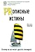 PRописные истины. Почему не...