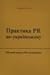 Практика PR по-українськи. ...