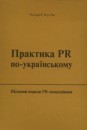 Практика PR по-ук...