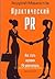 Практический PR. Как стать хорошим PR-менеджером. Версия 2.0