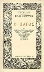 Ο πάγος: Ή πως να απολαμβάνετε τα αγαθά του καπιταλισμού χωρίς να χάνετε από τα μάτια σας το στρατηγικό όραμα της αταξικής κοινωνίας (Paperback)