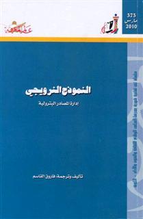 النموذج النرويجي : إدارة المصادر البترولية (عالم المعرفة، #373)