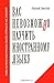 Вас невозможно научить иностранному языку