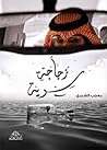 زجاجة سرية