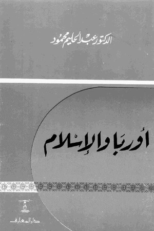 أوربا والإسلام (Paperback)