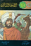 الأمين والمأمون (Paperback)