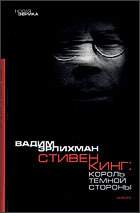 Стивен Кинг. Король темной стороны