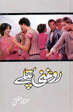 Roghani Putlay / روغنی پتلے