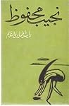 رأيت فيما يرى النائم