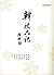 幹校六記